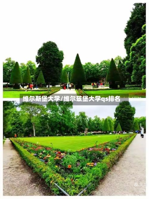 维尔斯堡大学/维尔兹堡大学qs排名