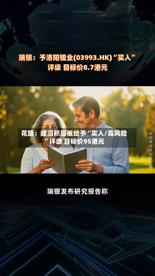 花旗：建滔积层板给予“买入/高风险	”评级 目标价95港元-第1张图片