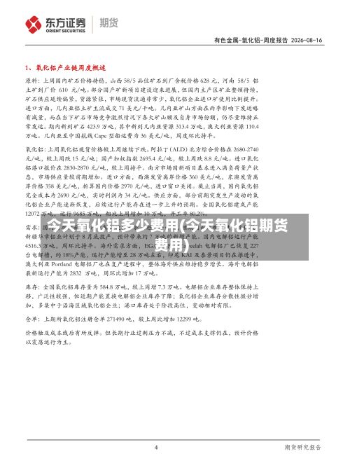 今天氧化铝多少费用(今天氧化铝期货费用)-第3张图片