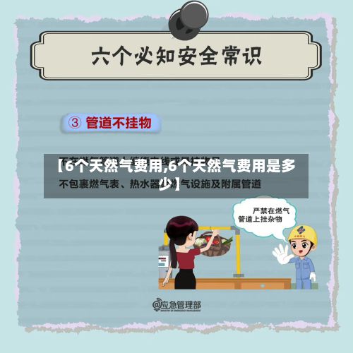 【6个天然气费用,6个天然气费用是多少】