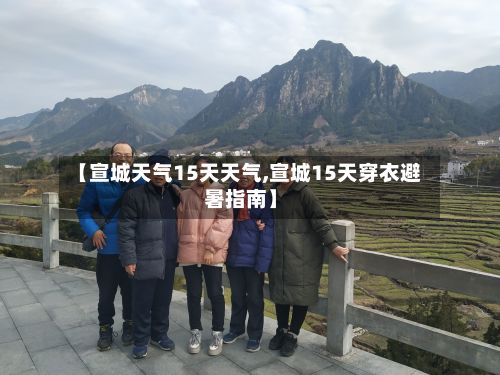 【宣城天气15天天气,宣城15天穿衣避暑指南】