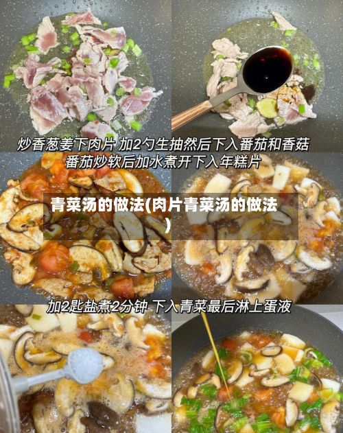 青菜汤的做法(肉片青菜汤的做法)