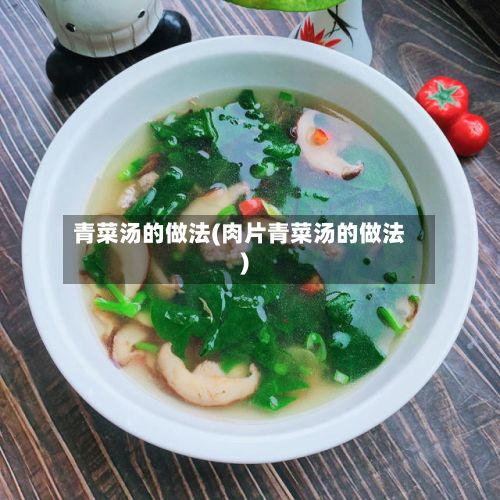 青菜汤的做法(肉片青菜汤的做法)-第2张图片