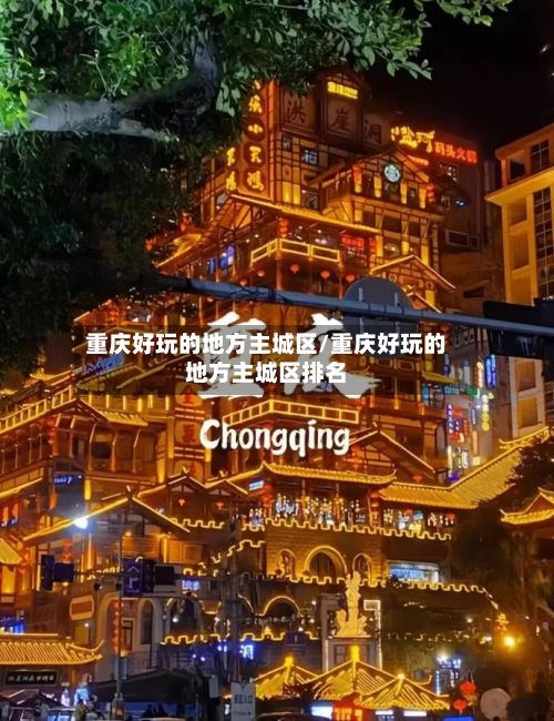 重庆好玩的地方主城区/重庆好玩的地方主城区排名