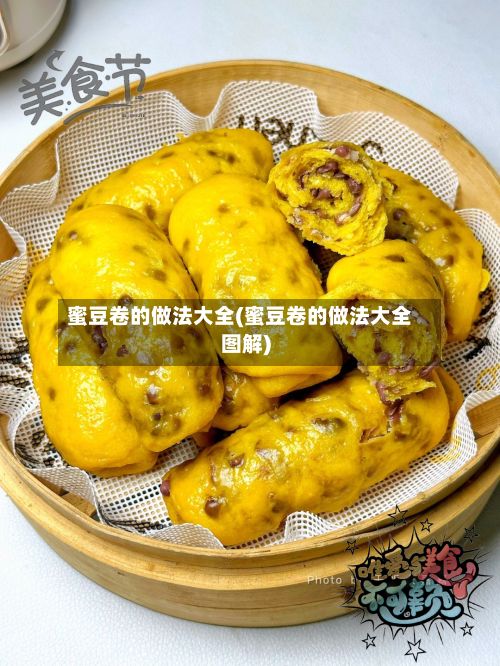 蜜豆卷的做法大全(蜜豆卷的做法大全图解)