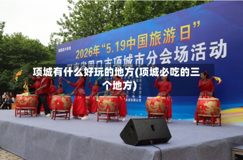项城有什么好玩的地方(项城必吃的三个地方)-第2张图片