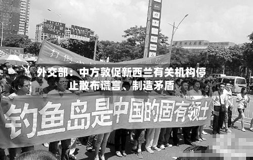 外交部：中方敦促新西兰有关机构停止散布谎言、制造矛盾-第3张图片