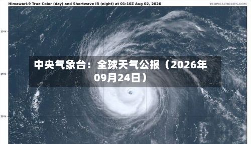中央气象台:全球天气公报(2026年09月24日)-第1张图片