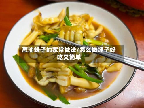 葱油蛏子的家常做法/怎么做蛏子好吃又简单