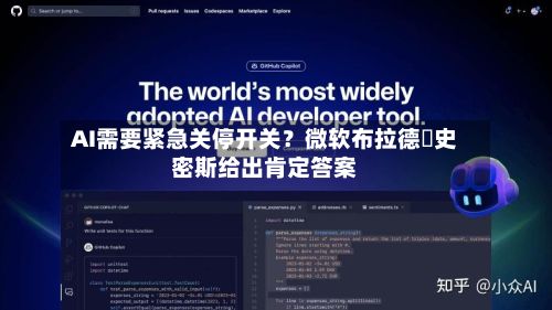AI需要紧急关停开关？微软布拉德・史密斯给出肯定答案-第2张图片