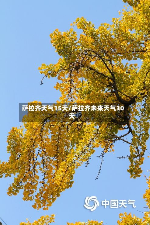 萨拉齐天气15天/萨拉齐未来天气30天