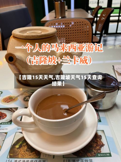 【吉隆15天天气,吉隆坡天气15天查询结果】