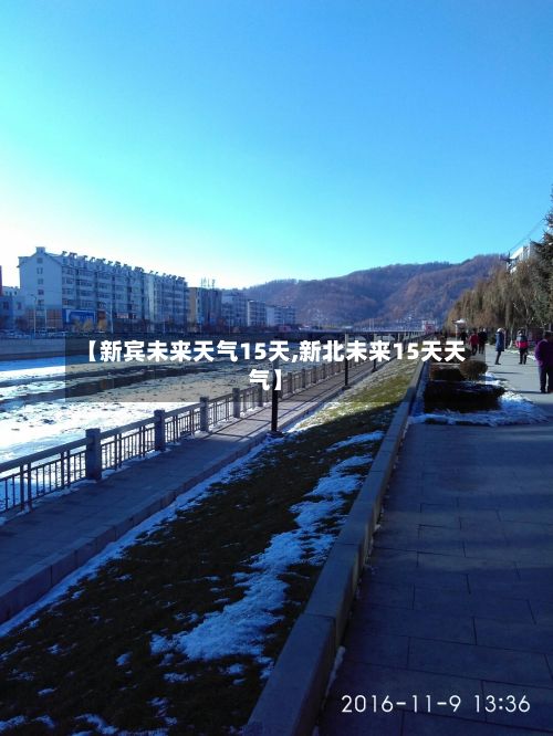 【新宾未来天气15天,新北未来15天天气】-第3张图片