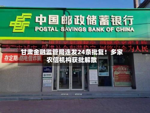 甘肃金融监管局连发24条批复！多家农信机构获批解散