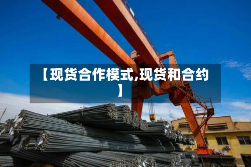 【现货合作模式,现货和合约】-第2张图片