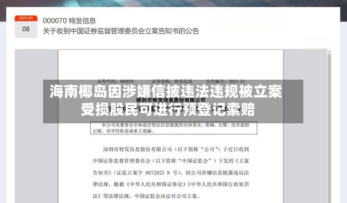海南椰岛因涉嫌信披违法违规被立案 受损股民可进行预登记索赔