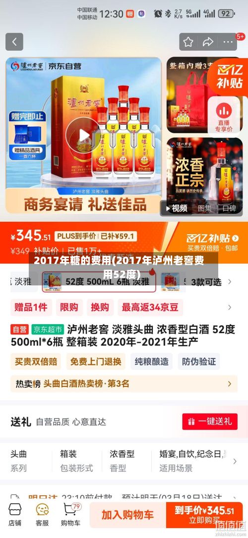 2017年糖的费用(2017年泸州老窖费用52度)