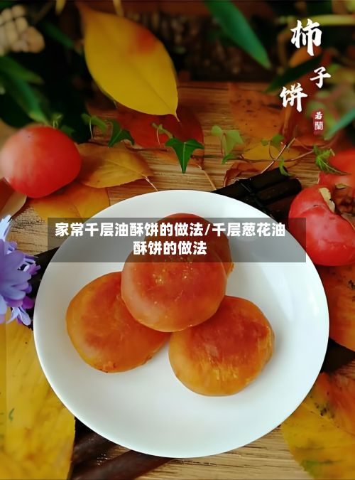 家常千层油酥饼的做法/千层葱花油酥饼的做法-第3张图片