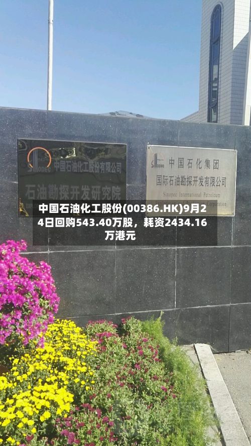 中国石油化工股份(00386.HK)9月24日回购543.40万股，耗资2434.16万港元