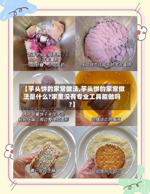 【芋头饼的家常做法,芋头饼的家常做法是什么?家里没有专业工具能做吗?】