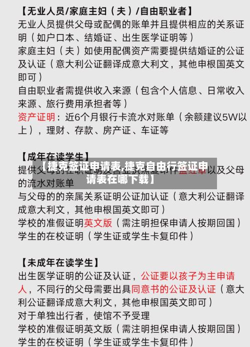 【捷克签证申请表,捷克自由行签证申请表在哪下载】