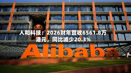 人和科技：2026财年营收6561.8万港元，同比减少20.3%-第1张图片
