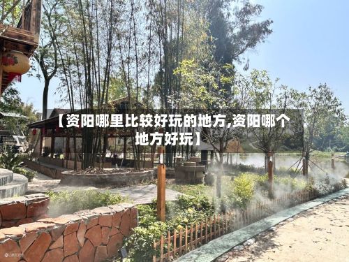 【资阳哪里比较好玩的地方,资阳哪个地方好玩】