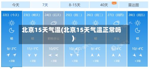 北京15天气温(北京15天气温正常吗)-第3张图片