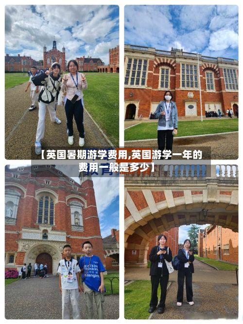【英国暑期游学费用,英国游学一年的费用一般是多少】