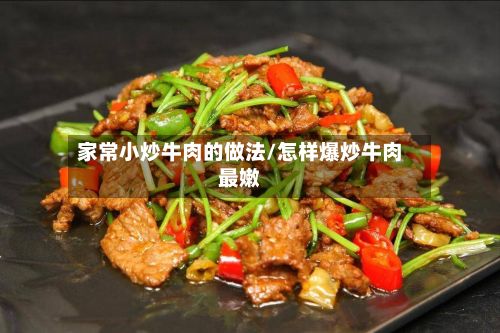 家常小炒牛肉的做法/怎样爆炒牛肉最嫩-第2张图片