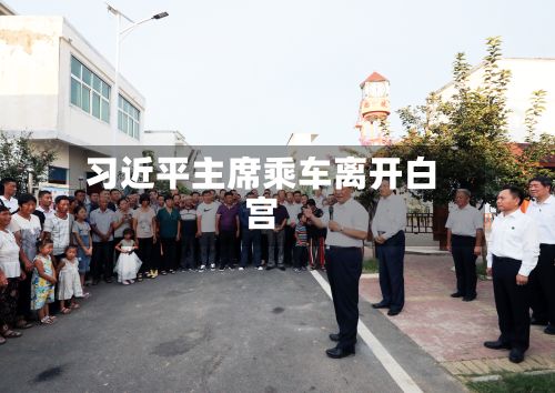 习近平主席乘车离开白宫-第2张图片