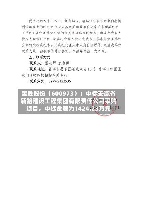宝胜股份（600973）：中标安徽省新路建设工程集团有限责任公司采购项目，中标金额为1424.23万元-第2张图片