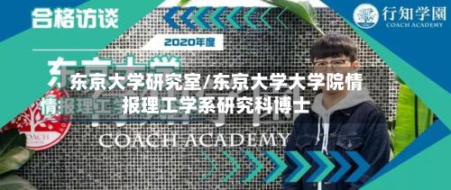 东京大学研究室/东京大学大学院情报理工学系研究科博士-第3张图片