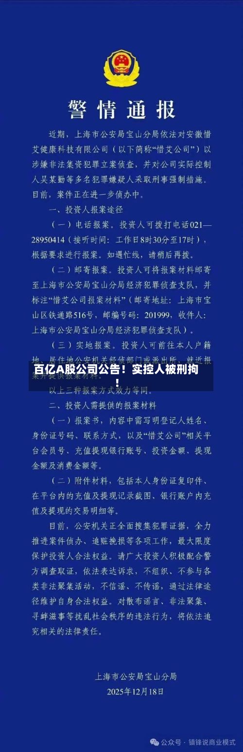 百亿A股公司公告！实控人被刑拘！-第3张图片