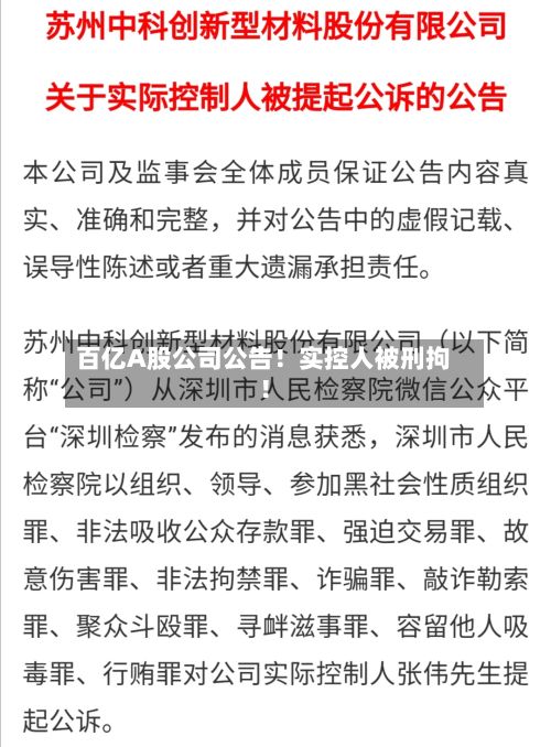 百亿A股公司公告！实控人被刑拘！-第2张图片