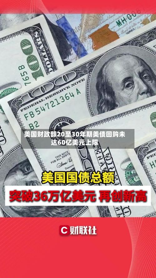 美国财政部20至30年期美债回购未达60亿美元上限