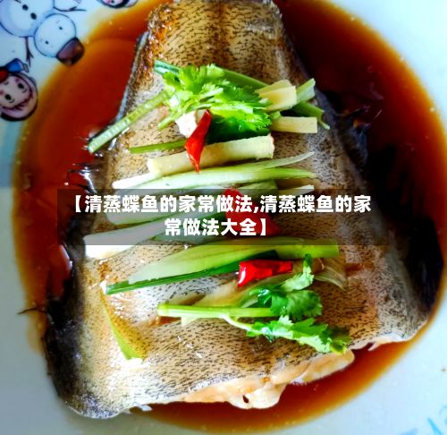 【清蒸蝶鱼的家常做法,清蒸蝶鱼的家常做法大全】