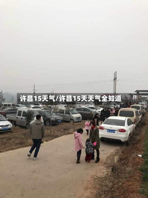 许昌15天气/许昌15天天气全知道
