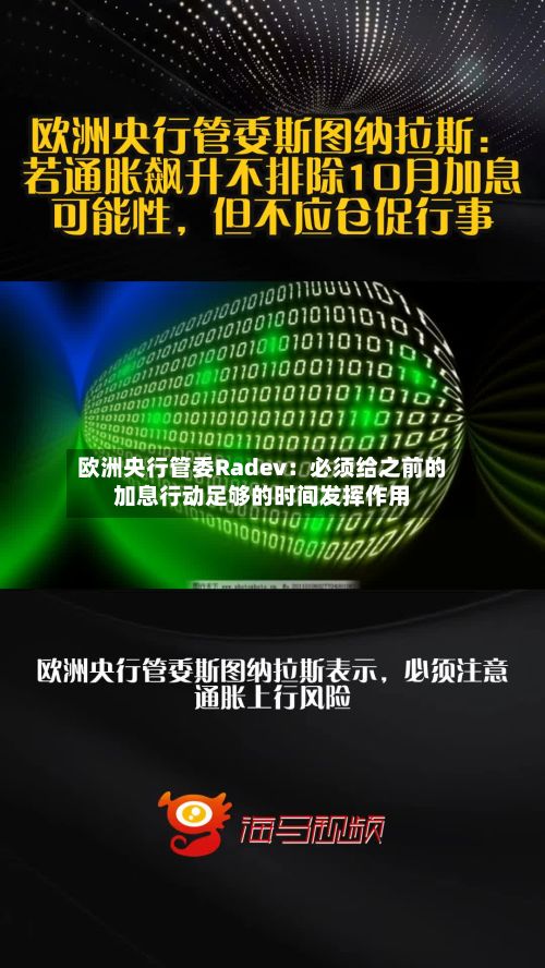 欧洲央行管委Radev：必须给之前的加息行动足够的时间发挥作用-第2张图片
