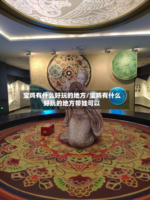宝鸡有什么好玩的地方/宝鸡有什么好玩的地方带娃可以-第3张图片
