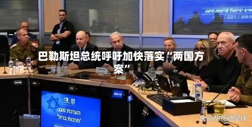 巴勒斯坦总统呼吁加快落实“两国方案”-第2张图片