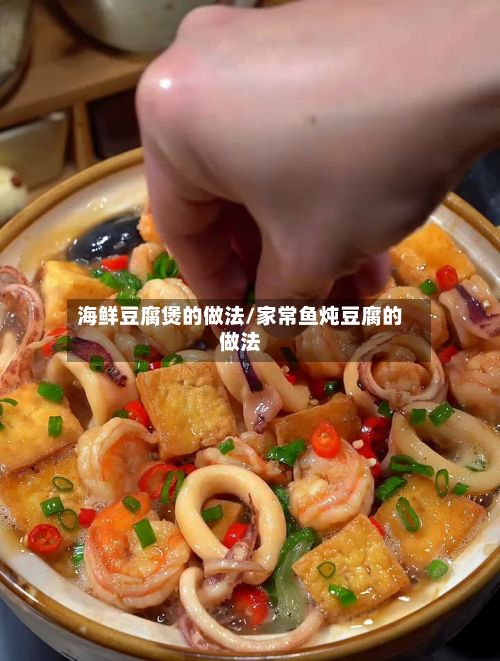 海鲜豆腐煲的做法/家常鱼炖豆腐的做法