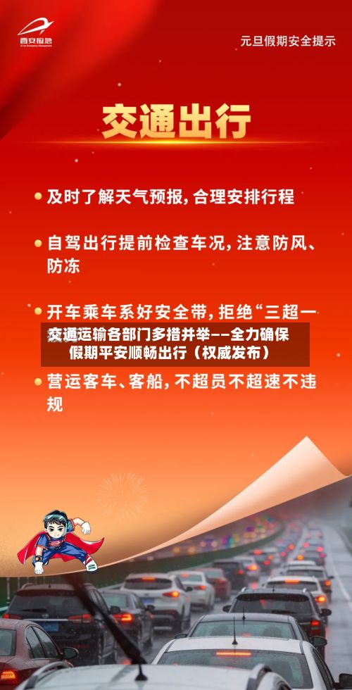 交通运输各部门多措并举——全力确保假期平安顺畅出行（权威发布）-第3张图片