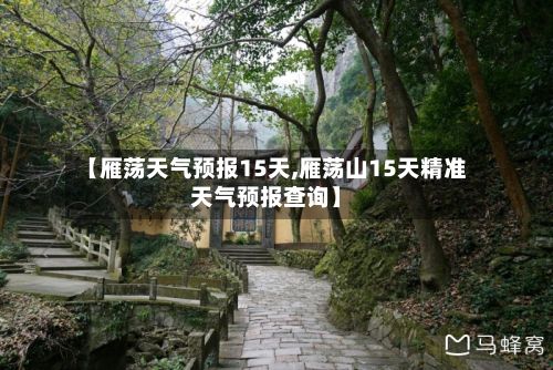 【雁荡天气预报15天,雁荡山15天精准天气预报查询】-第2张图片