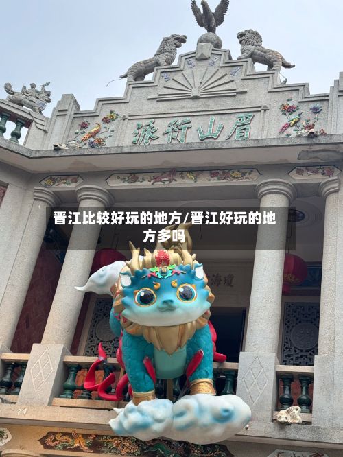 晋江比较好玩的地方/晋江好玩的地方多吗-第2张图片