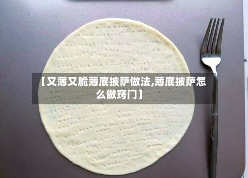 【又薄又脆薄底披萨做法,薄底披萨怎么做窍门】
