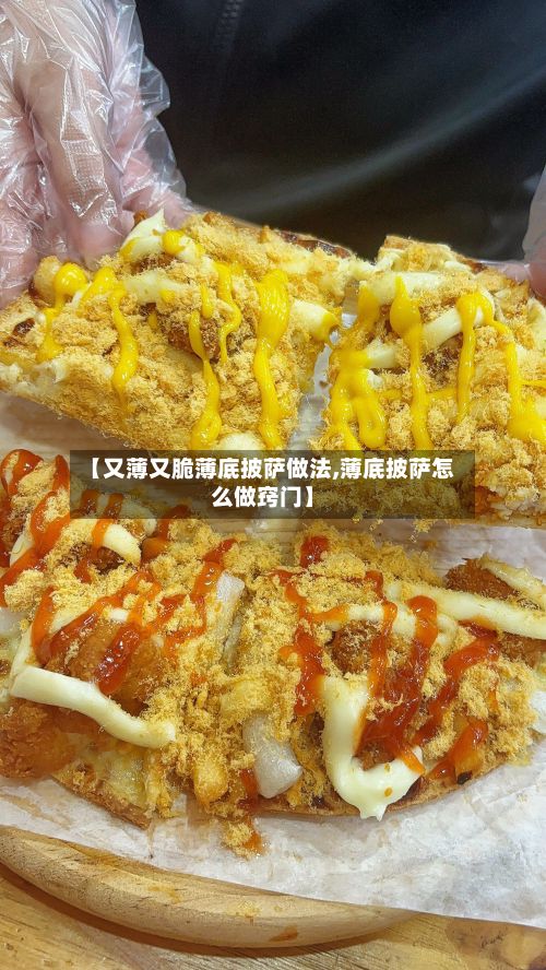 【又薄又脆薄底披萨做法,薄底披萨怎么做窍门】-第3张图片