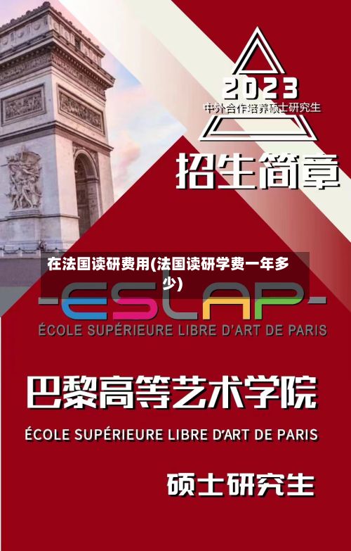 在法国读研费用(法国读研学费一年多少)-第2张图片