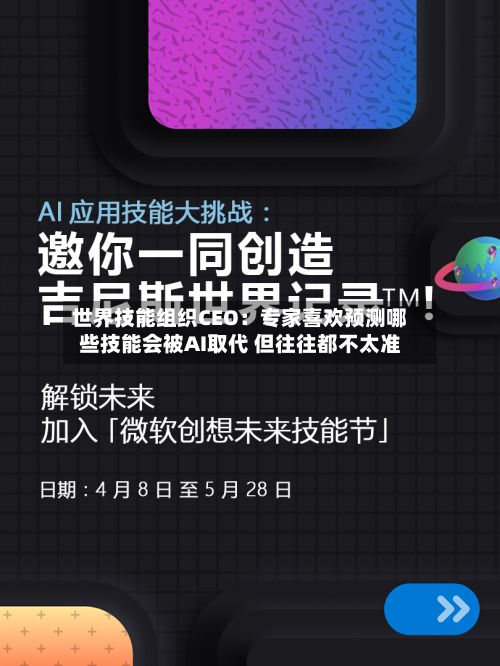世界技能组织CEO：专家喜欢预测哪些技能会被AI取代 但往往都不太准-第2张图片