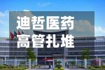 迪哲医药高管扎堆拟减持，不到一月两波共9人抛计划，上半年营收增47%仍亏损-第2张图片